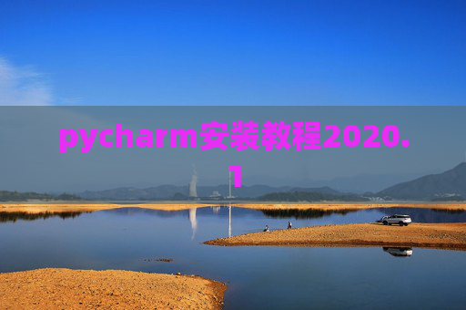 pycharm安装教程2020.1
