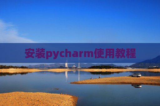 安装pycharm使用教程